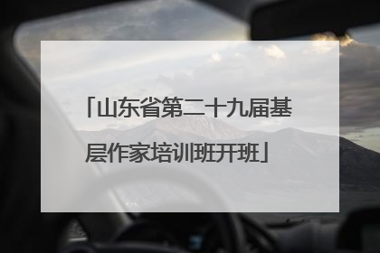 山东省第二十九届基层作家培训班开班