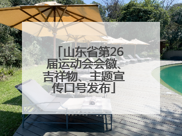 山东省第26届运动会会徽、吉祥物、主题宣传口号发布