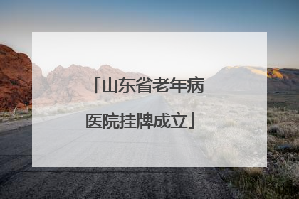 山东省老年病医院挂牌成立