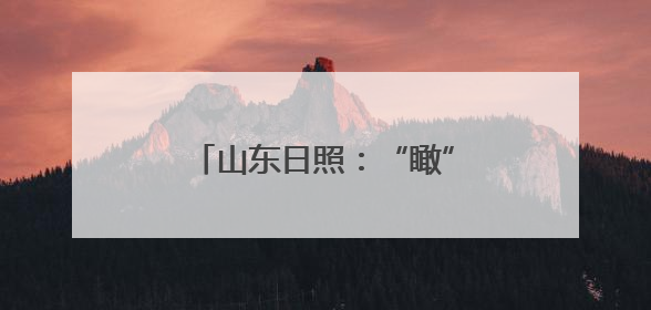 山东日照：“瞰”见港口经济新样貌
