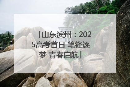 山东滨州：2025高考首日 笔锋逐梦 青春启航