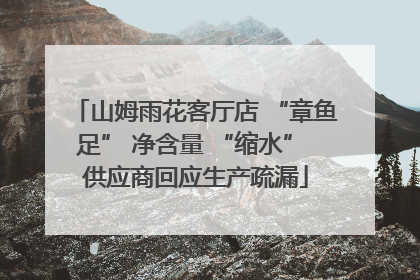 山姆雨花客厅店 “章鱼足” 净含量 “缩水” 供应商回应生产疏漏