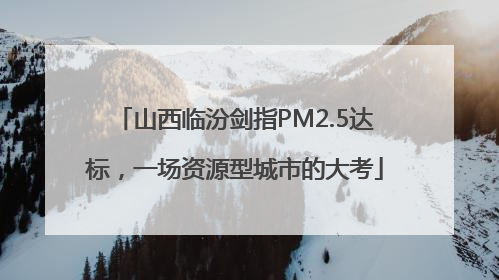 山西临汾剑指PM2.5达标，一场资源型城市的大考