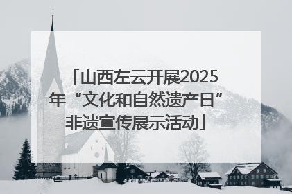 山西左云开展2025年“文化和自然遗产日”非遗宣传展示活动