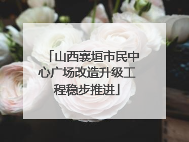 山西襄垣市民中心广场改造升级工程稳步推进