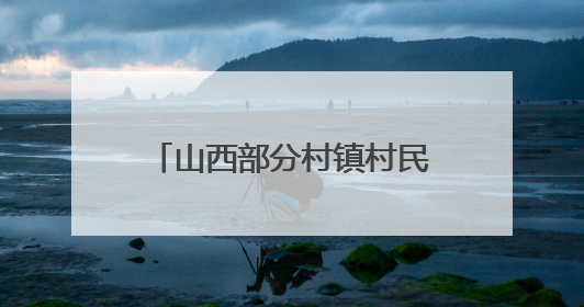 山西部分村镇村民反映，浇地水费过高？记者展开调查
