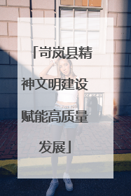 岢岚县精神文明建设赋能高质量发展