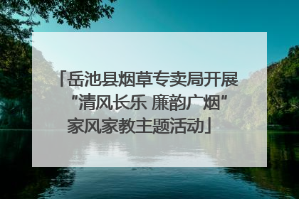 岳池县烟草专卖局开展“清风长乐 廉韵广烟”家风家教主题活动
