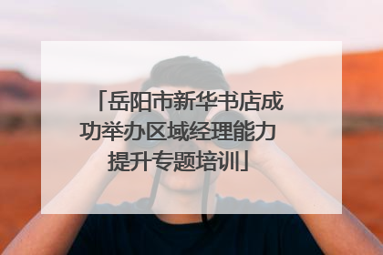 岳阳市新华书店成功举办区域经理能力提升专题培训