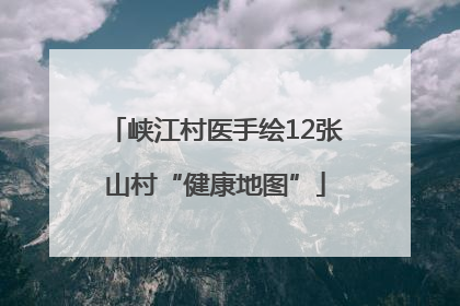 峡江村医手绘12张山村“健康地图”