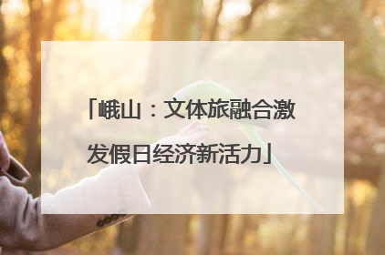 峨山：文体旅融合激发假日经济新活力