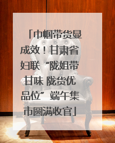巾帼带货显成效！甘肃省妇联“陇姐带甘味 陇货优品位”端午集市圆满收官