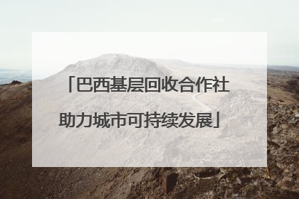 巴西基层回收合作社助力城市可持续发展