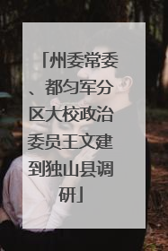 州委常委、都匀军分区大校政治委员王文建到独山县调研