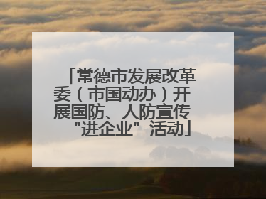 常德市发展改革委（市国动办）开展国防、人防宣传“进企业”活动
