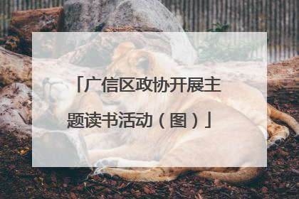 广信区政协开展主题读书活动（图）