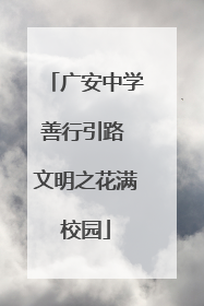 广安中学善行引路 文明之花满校园
