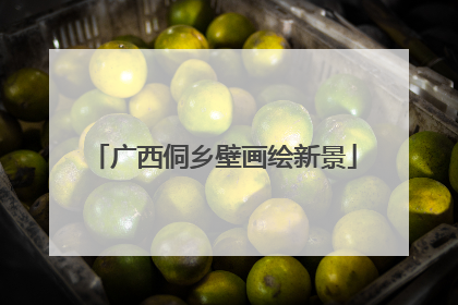 广西侗乡壁画绘新景