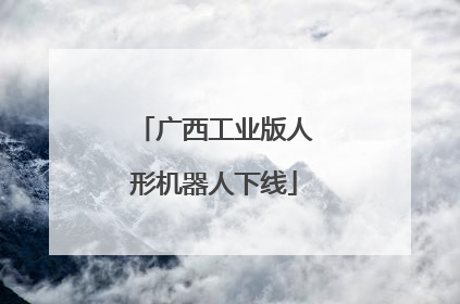 广西工业版人形机器人下线