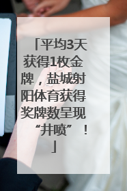 平均3天获得1枚金牌，盐城射阳体育获得奖牌数呈现“井喷”！