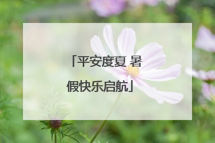平安度夏 暑假快乐启航