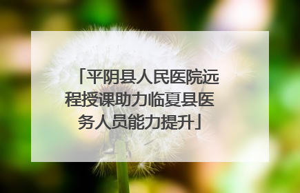 平阴县人民医院远程授课助力临夏县医务人员能力提升