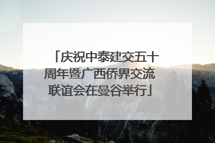 庆祝中泰建交五十周年暨广西侨界交流联谊会在曼谷举行