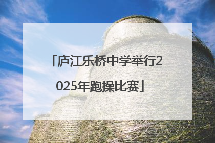 庐江乐桥中学举行2025年跑操比赛