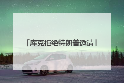 库克拒绝特朗普邀请