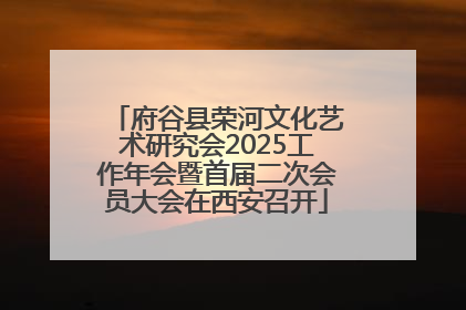 府谷县荣河文化艺术研究会2025工作年会暨首届二次会员大会在西安召开