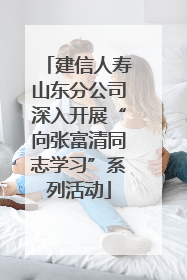 建信人寿山东分公司深入开展“向张富清同志学习”系列活动