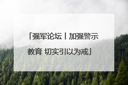 强军论坛丨加强警示教育 切实引以为戒