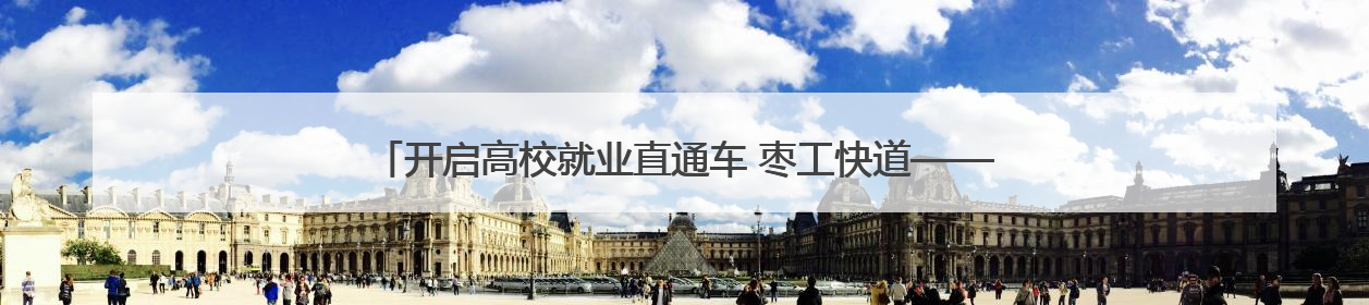 开启高校就业直通车 枣工快道——高校毕业生毕业季专场招聘会举办