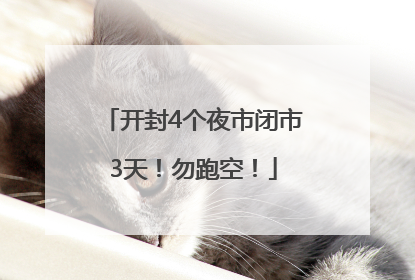 开封4个夜市闭市3天！勿跑空！