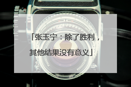 张玉宁：除了胜利，其他结果没有意义