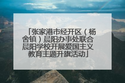 张家港市经开区（杨舍镇）晨阳办事处联合晨阳学校开展爱国主义教育主题升旗活动