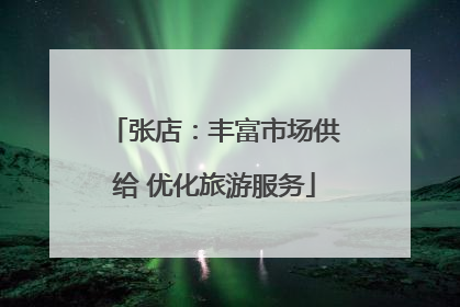 张店：丰富市场供给 优化旅游服务