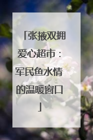 张掖双拥爱心超市：军民鱼水情的温暖窗口