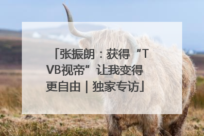 张振朗：获得“TVB视帝”让我变得更自由｜独家专访