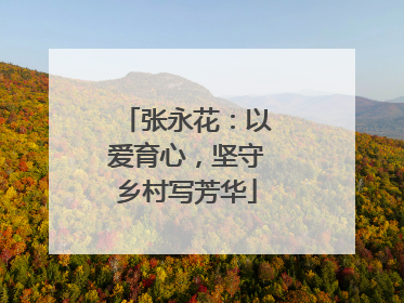 张永花：以爱育心，坚守乡村写芳华