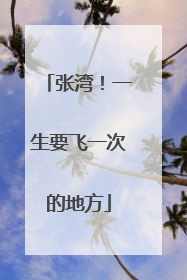 张湾！一生要飞一次的地方