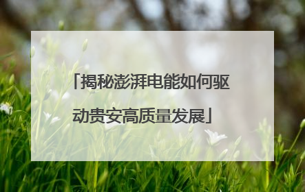 揭秘澎湃电能如何驱动贵安高质量发展