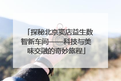 探秘北京窦店益生数智新车间——科技与美味交融的奇妙旅程