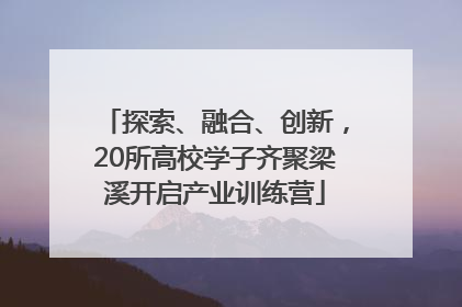 探索、融合、创新，20所高校学子齐聚梁溪开启产业训练营