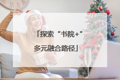 探索“书院+”多元融合路径