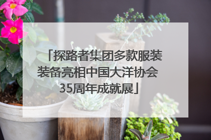 探路者集团多款服装装备亮相中国大洋协会35周年成就展