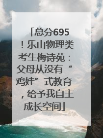 总分695！乐山物理类考生梅诗苑：父母从没有“鸡娃”式教育，给予我自主成长空间