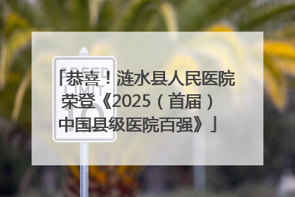 恭喜！涟水县人民医院荣登《2025（首届）中国县级医院百强》