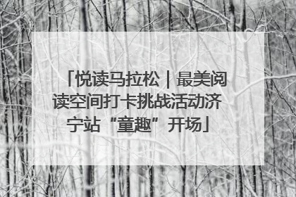 悦读马拉松｜最美阅读空间打卡挑战活动济宁站“童趣”开场