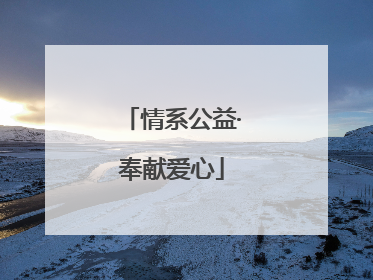 情系公益·奉献爱心